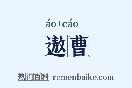 遨曹是什么意思的图片